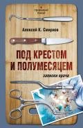 Под крестом и полумесяцем. - Смирнов Алексей Константинович