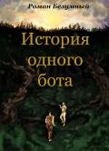 История одного бота. История первая. Бот. Просто Бот. (СИ) - Безумный Роман