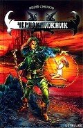 Чернокнижник - Смирнов Андрей