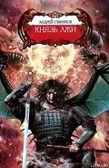 Князь лжи - Смирнов Андрей