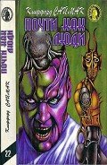 Почти как люди. Город. Почти как люди. Заповедник гоблинов - Саймак Клиффорд Дональд