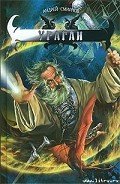 Ураган - Смирнов Андрей