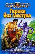 Геракл без галстука - Смирнов Дмитрий Викторович