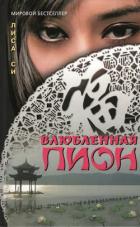 Влюбленная Пион - Си Лиза