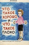 Что такое хорошо и что такое плохо (рисунки Р. Гудзенко) - Маяковский Владимир Владимирович