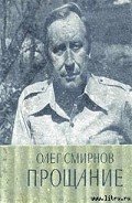 Прощание - Смирнов Олег Павлович