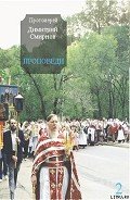 Проповеди 2 - Протоиерей (Смирнов) Димитрий