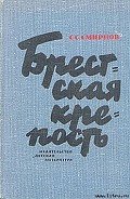 Брестская крепость - Смирнов Сергей Сергеевич