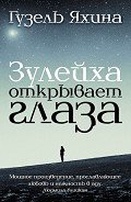 Зулейха открывает глаза - Яхина Гузель Шамилевна