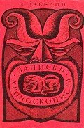 Записки хроноскописта - Забелин Игорь Михайлович
