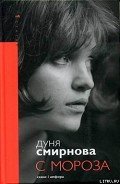 С мороза - Смирнова Дуня