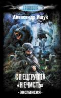 Спецгруппа «Нечисть». Экспансия - Ищук Александр