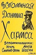 Вспоминая Даниила Хармса - Смирнов-Охтин Игорь