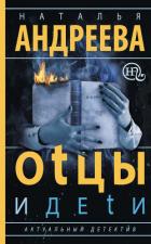 Оtцы и деtи - Андреева Наталья Вячеславовна