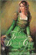 Ее тайная связь - Смит Барбара Доусон