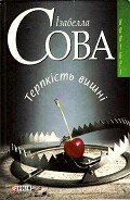 Терпкість вишні - Сова Ізабелла