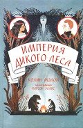 Империя Дикого леса - Мэлой Колин