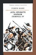 Літа зрілості короля Генріха IV - Манн Генрих