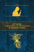 Лучшие классические детективы в одном томе (сборник) - Дойл Артур Игнатиус Конан