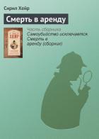 Самоубийство исключается. Смерть в аренду (сборник) - Хейр Сирил