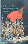 Семьдесят два дня - Яхнина Евгения Иосифовна