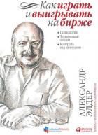 Как играть и выигрывать на бирже - Элдер Александр