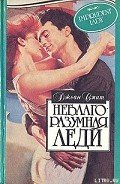 Неблагоразумная леди - Смит Джоан
