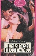 Призраки прошлого - Смит Джоан