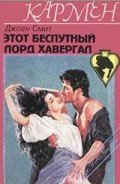 Этот беспутный лорд Хавергал - Смит Джоан
