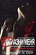 Соблазни меня (ЛП) - Ле Карр Джорджия