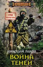 Война теней - Раков Николай Михайлович