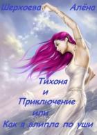Тихоня и Приключение, или Как я влипла по уши (СИ) - Шерхоева Алёна Алексеевна