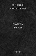 Часть речи - Бродский Иосиф Александрович