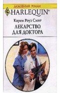 Лекарство для доктора - Смит Карен Роуз