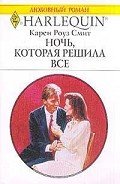 Ночь, которая решила все - Смит Карен Роуз