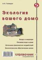 Экология вашего дома - Голицын Артур Николаевич