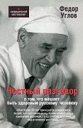 Честный разговор о том, что мешает быть здоровым русскому человеку - Углов Федор Григорьевич