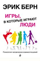 Игры в которые играют люди - Берн Эрик