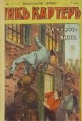 По чужой вине - Ван Дей Фредерик