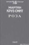 Роза - Смит Мартин Круз