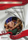 Шаг навстречу - Маринелли Кэрол