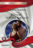 Больше, чем он ожидал - Лоренс Андреа