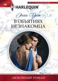 В объятиях незнакомца - Уэст Энни