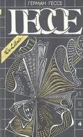Собрание сочинений в четырех томах. Том 4 - Гессе Герман