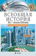 Всеобщая история. XX – начало XXI века. 11 класс. Базовый уровень - Рогожкин Василий Алексеевич