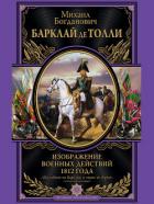 Изображение военных действий 1812 года - Барклай-де-Толли Михаил Богданович