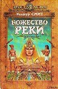 Божество реки - Смит Уилбур