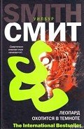 Леопард охотится в темноте - Смит Уилбур