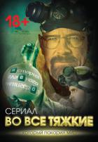 Во все тяжкие. История главного антигероя - Тушин Вадим Тиберьевич