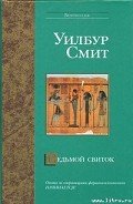 Седьмой свиток - Смит Уилбур